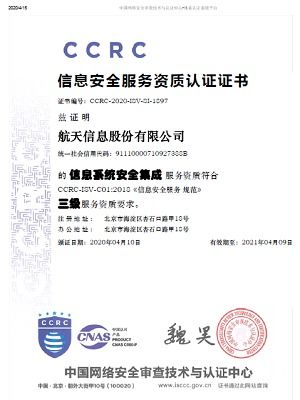航天信息獲信息系統(tǒng)安全集成服務(wù)資質(zhì)認(rèn)證，引領(lǐng)行業(yè)安全新標(biāo)桿
